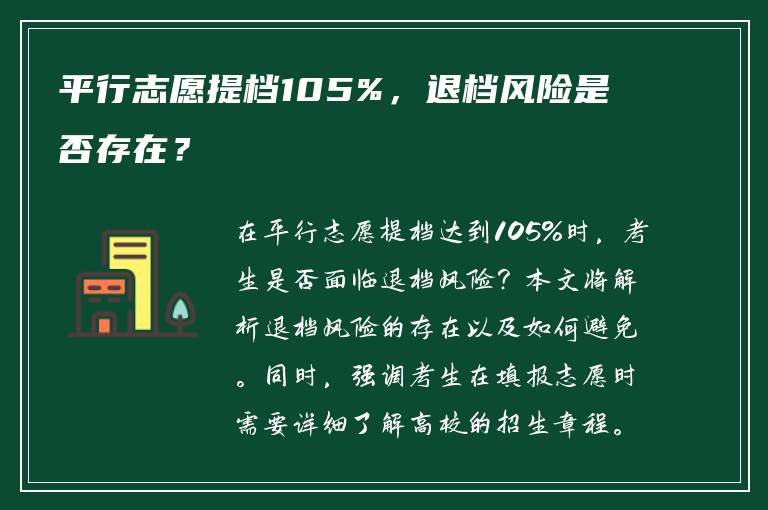 平行志愿提档105%，退档风险是否存在？
