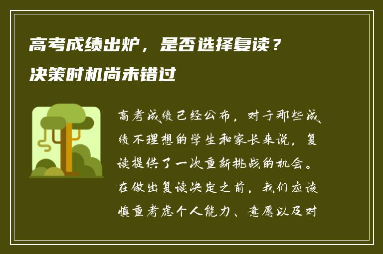 高考成绩出炉，是否选择复读？决策时机尚未错过