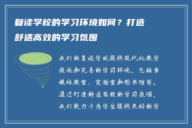 复读学校的学习环境如何？打造舒适高效的学习氛围