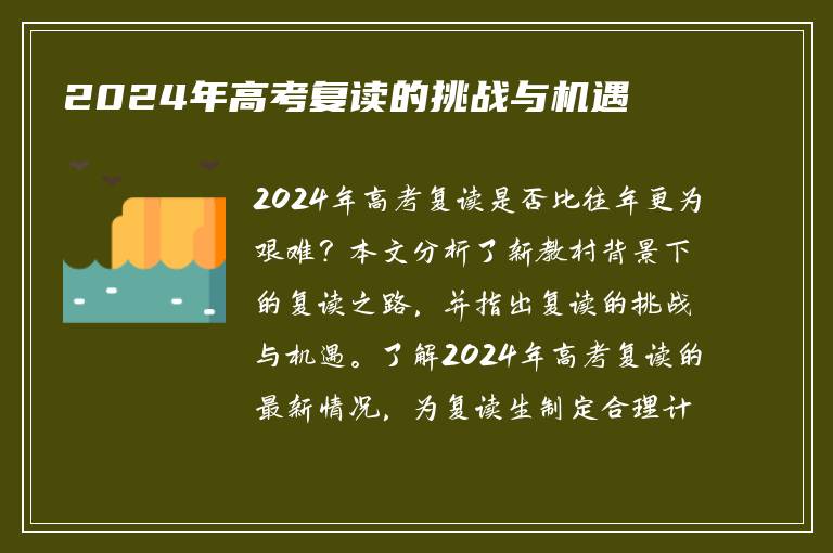 2024年高考复读的挑战与机遇