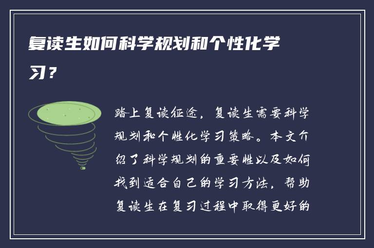 复读生如何科学规划和个性化学习？