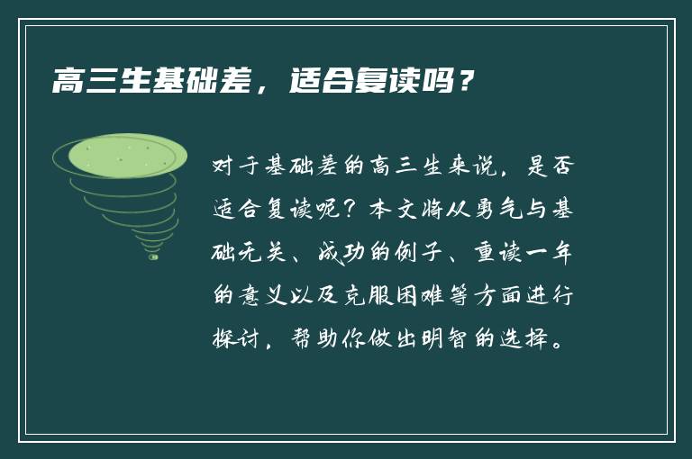 高三生基础差，适合复读吗？