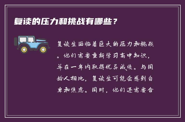 复读的压力和挑战有哪些？