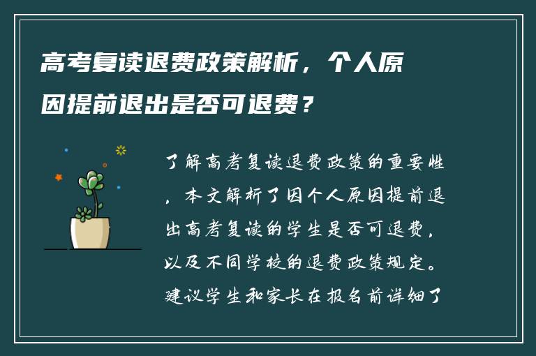 高考复读退费政策解析，个人原因提前退出是否可退费？