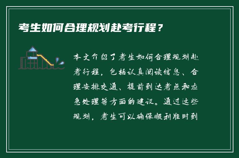 考生如何合理规划赴考行程？