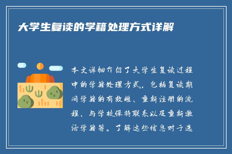 大学生复读的学籍处理方式详解