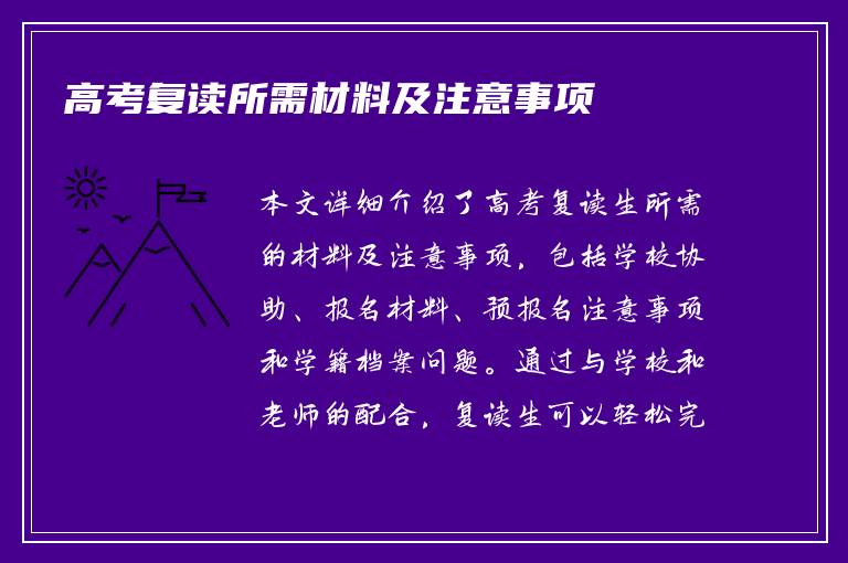 高考复读所需材料及注意事项