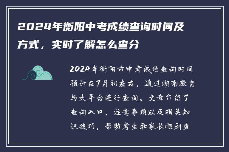 2024年衡阳中考成绩查询时间及方式，实时了解怎么查分