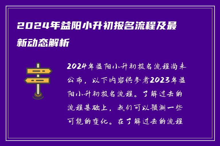 2024年益阳小升初报名流程及最新动态解析
