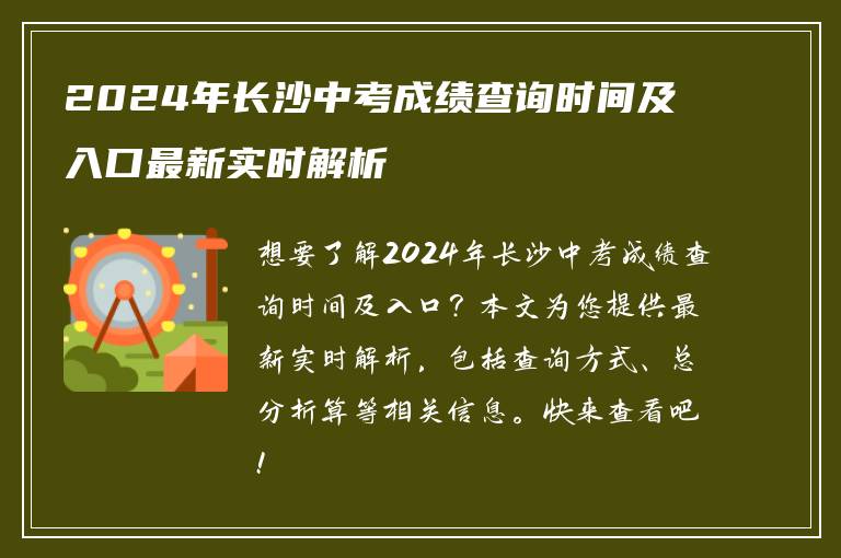 2024年长沙中考成绩查询时间及入口最新实时解析