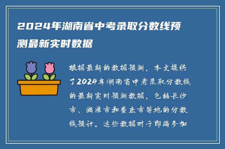 2024年湖南省中考录取分数线预测最新实时数据