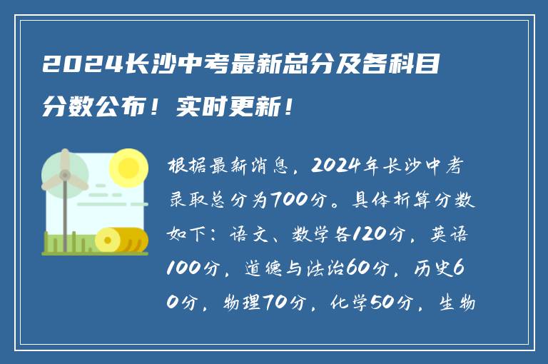 2024长沙中考最新总分及各科目分数公布！实时更新！