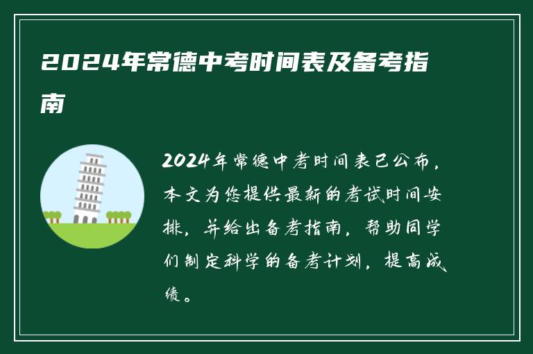 2024年常德中考时间表及备考指南