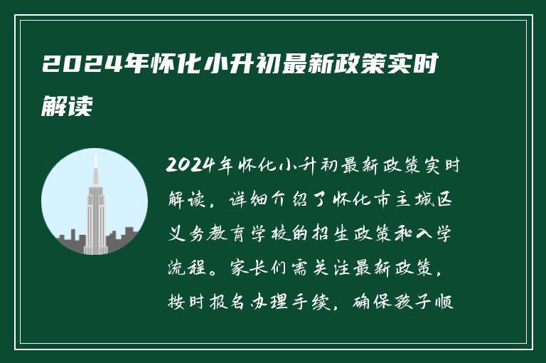 2024年怀化小升初最新政策实时解读