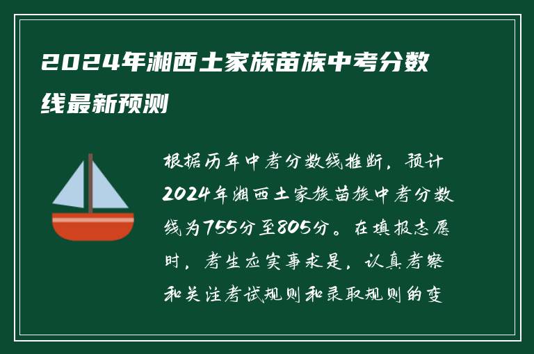 2024年湘西土家族苗族中考分数线最新预测