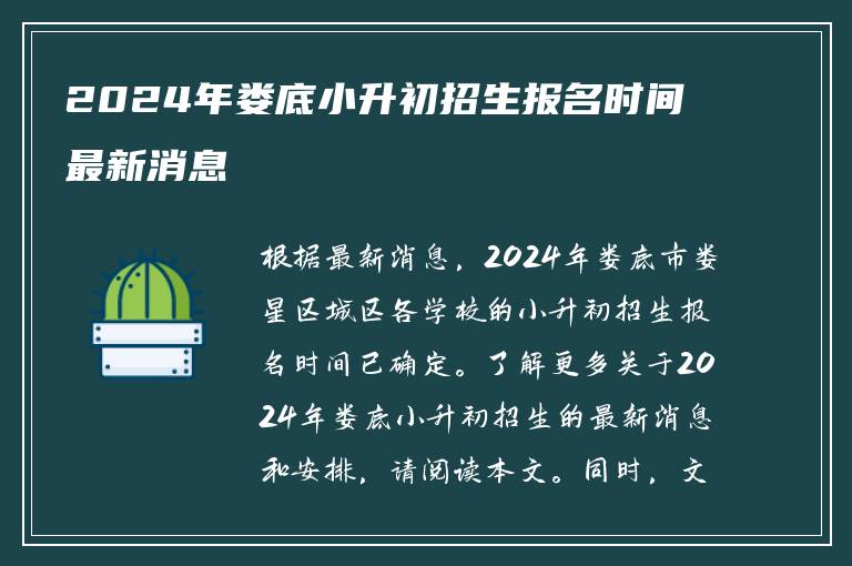 2024年娄底小升初招生报名时间最新消息