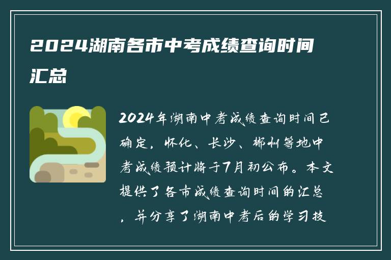 2024湖南各市中考成绩查询时间汇总