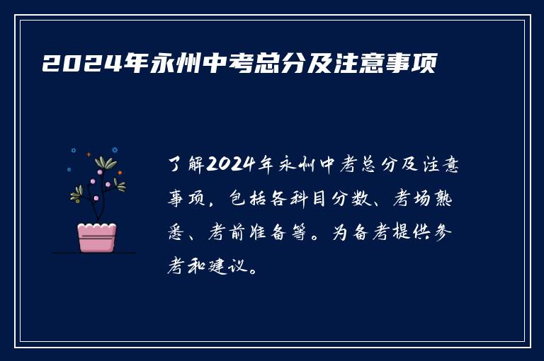 2024年永州中考总分及注意事项