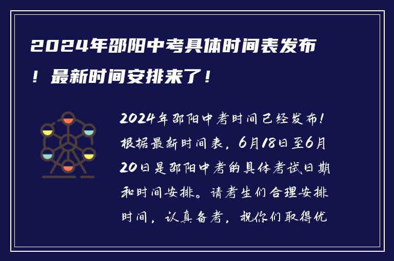 2024年邵阳中考具体时间表发布！最新时间安排来了！