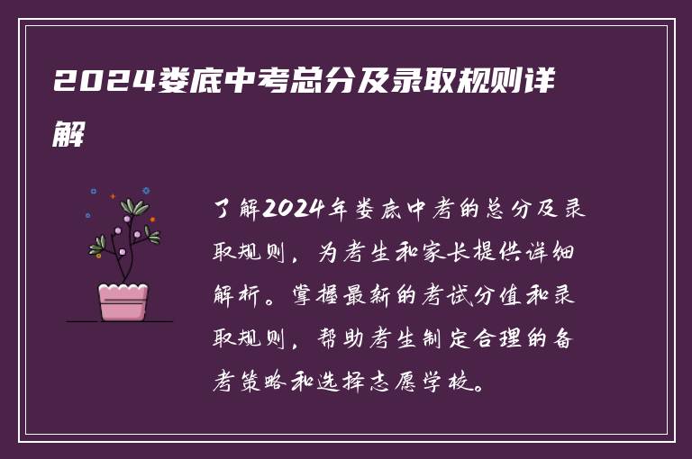 2024娄底中考总分及录取规则详解