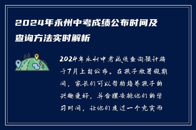 2024年永州中考成绩公布时间及查询方法实时解析
