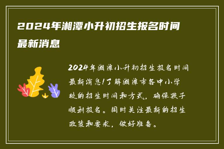 2024年湘潭小升初招生报名时间最新消息