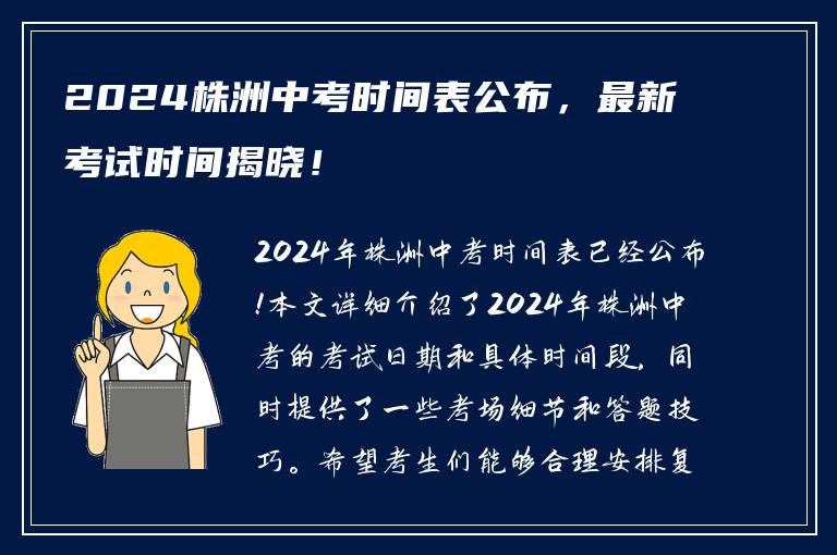 2024株洲中考时间表公布，最新考试时间揭晓！