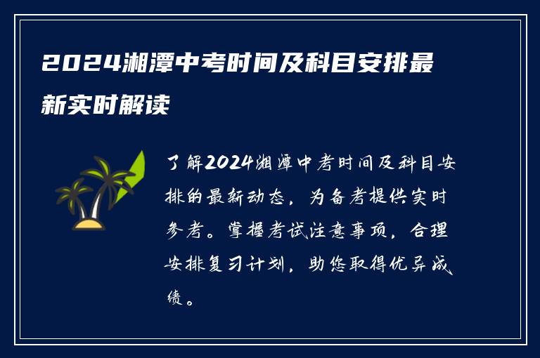 2024湘潭中考时间及科目安排最新实时解读