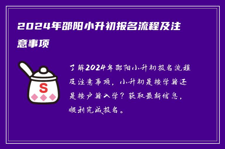 2024年邵阳小升初报名流程及注意事项