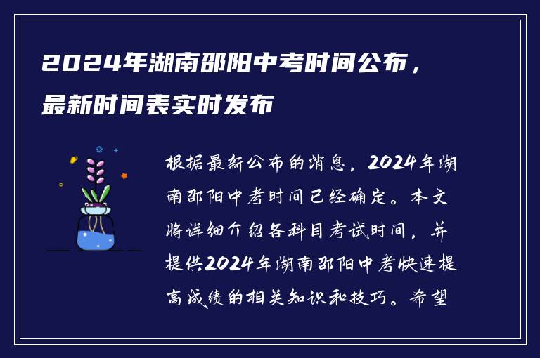 2024年湖南邵阳中考时间公布，最新时间表实时发布