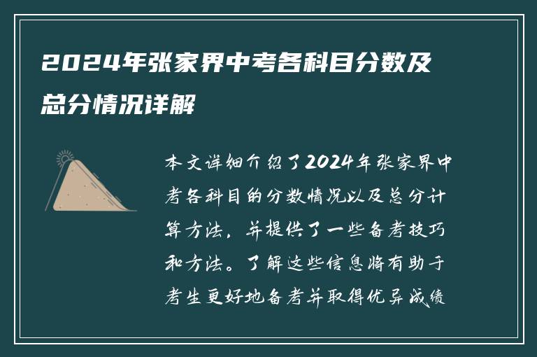 2024年张家界中考各科目分数及总分情况详解