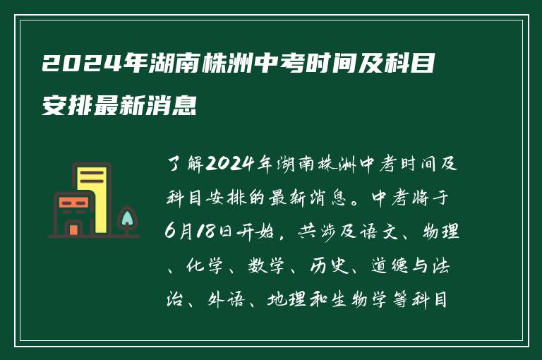 2024年湖南株洲中考时间及科目安排最新消息