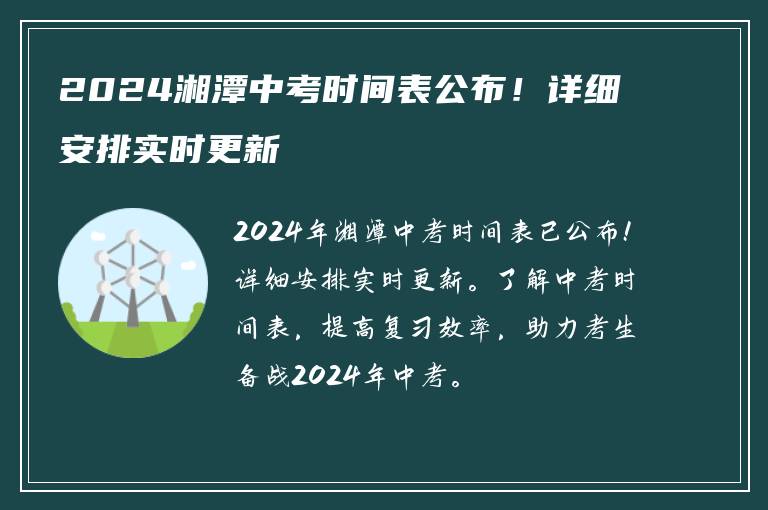 2024湘潭中考时间表公布！详细安排实时更新