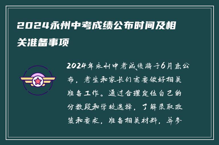 2024永州中考成绩公布时间及相关准备事项
