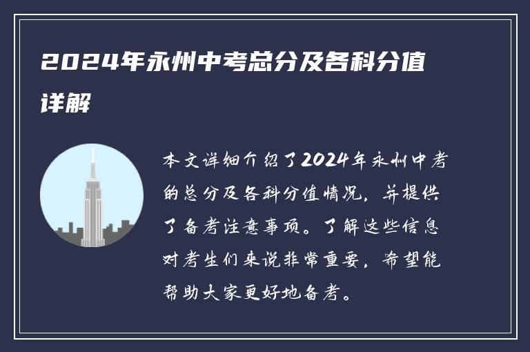 2024年永州中考总分及各科分值详解