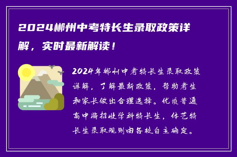 2024郴州中考特长生录取政策详解，实时最新解读！