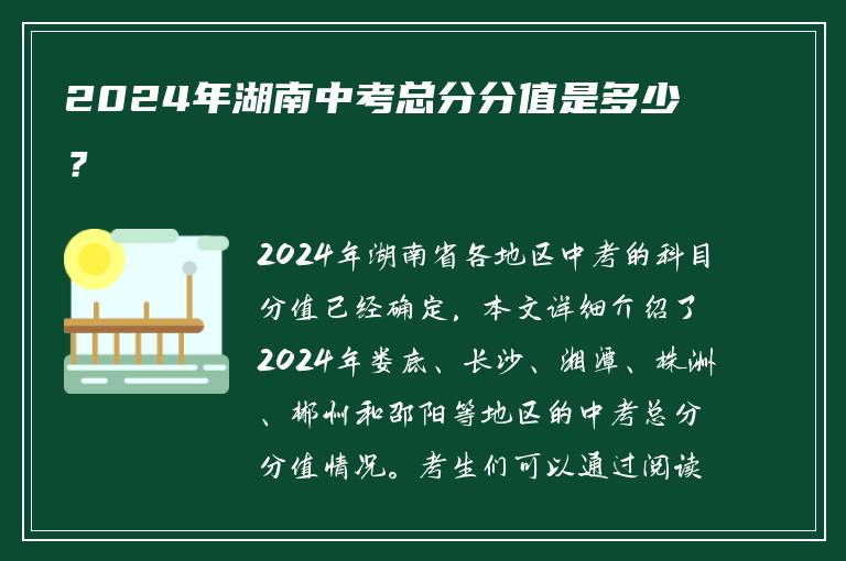 2024年湖南中考总分分值是多少？