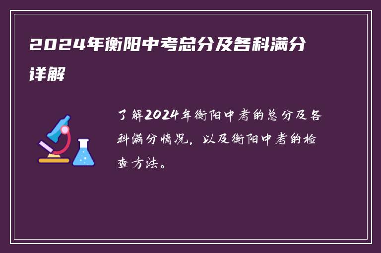 2024年衡阳中考总分及各科满分详解