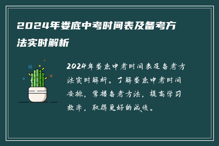 2024年娄底中考时间表及备考方法实时解析