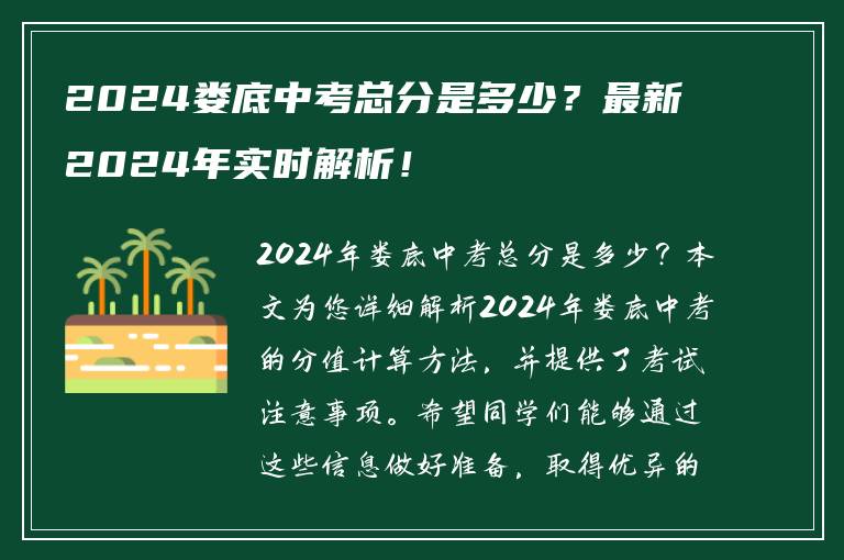 2024娄底中考总分是多少？最新2024年实时解析！
