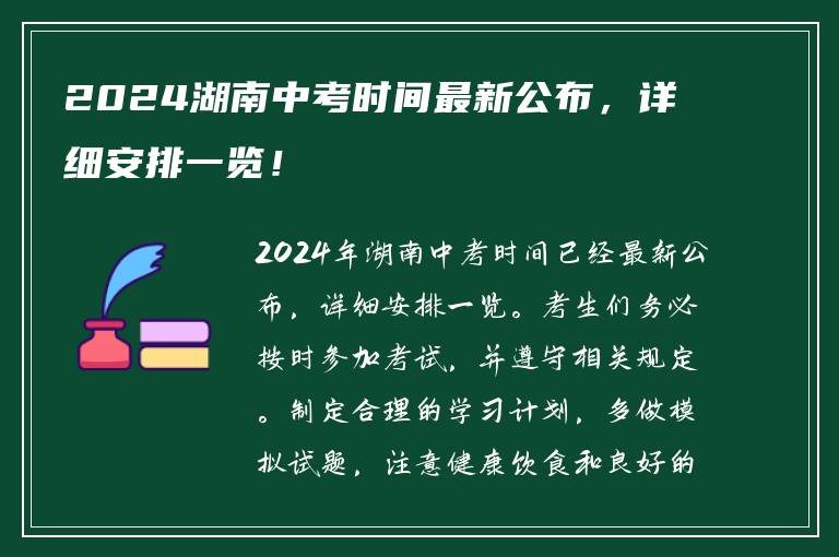 2024湖南中考时间最新公布，详细安排一览！