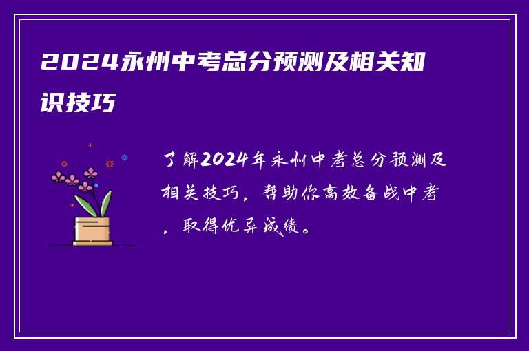 2024永州中考总分预测及相关知识技巧