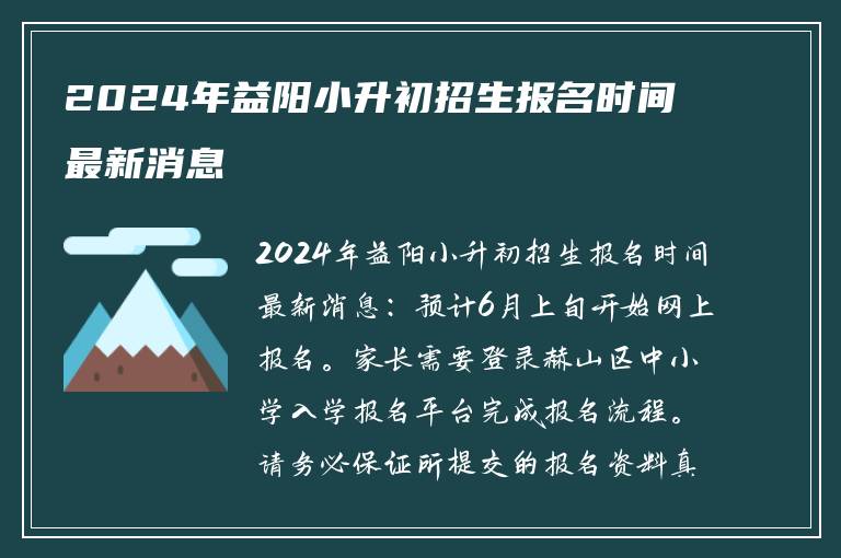2024年益阳小升初招生报名时间最新消息