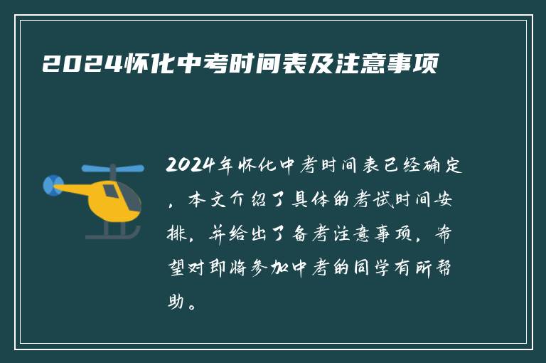 2024怀化中考时间表及注意事项