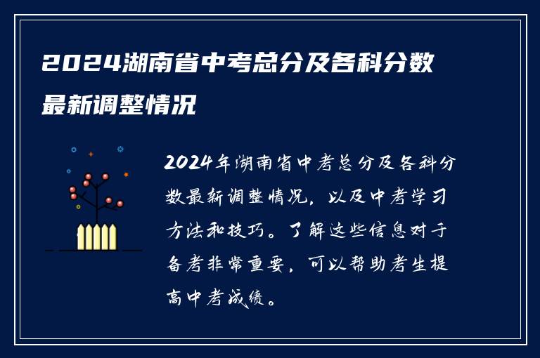2024湖南省中考总分及各科分数最新调整情况