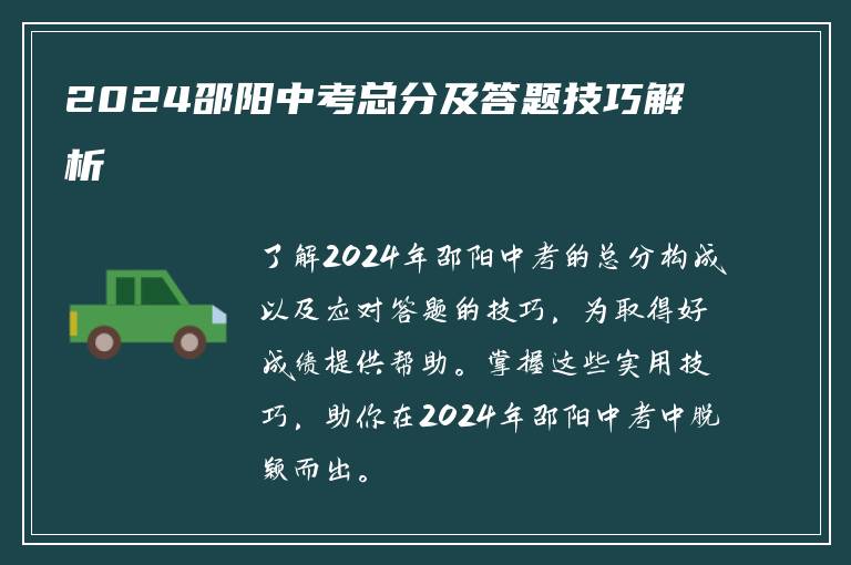 2024邵阳中考总分及答题技巧解析