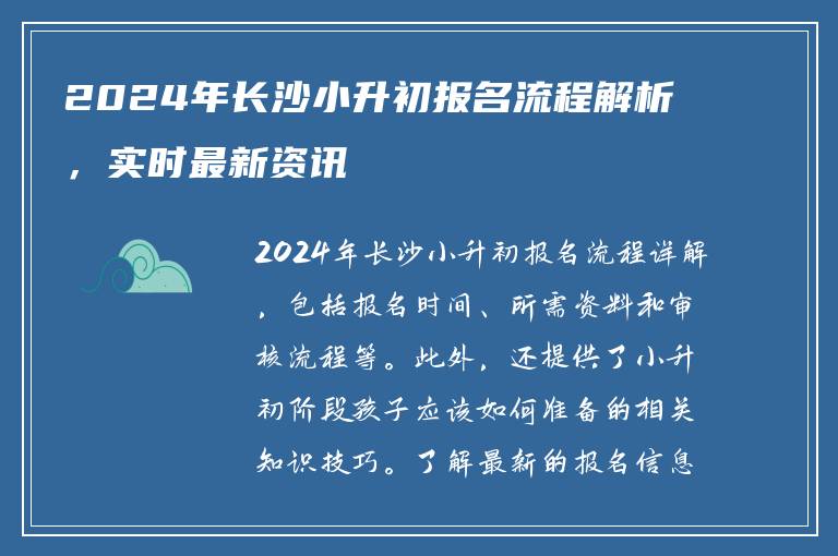 2024年长沙小升初报名流程解析，实时最新资讯