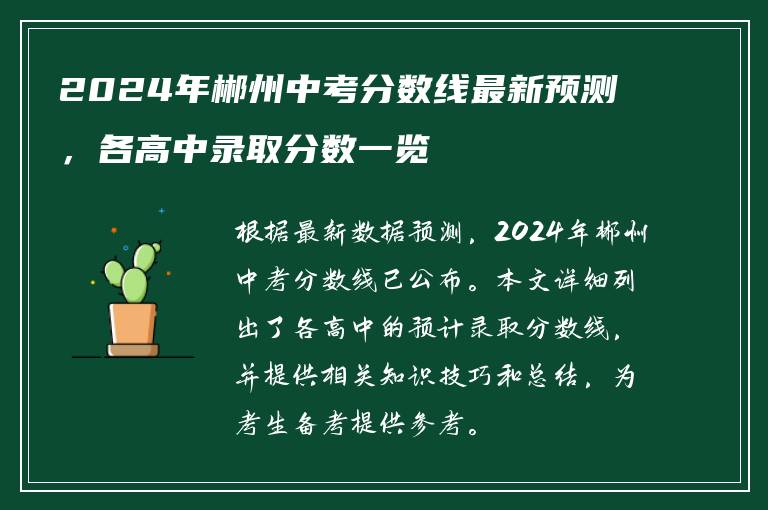 2024年郴州中考分数线最新预测，各高中录取分数一览
