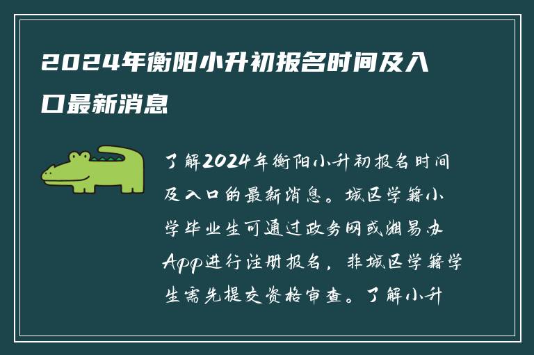 2024年衡阳小升初报名时间及入口最新消息