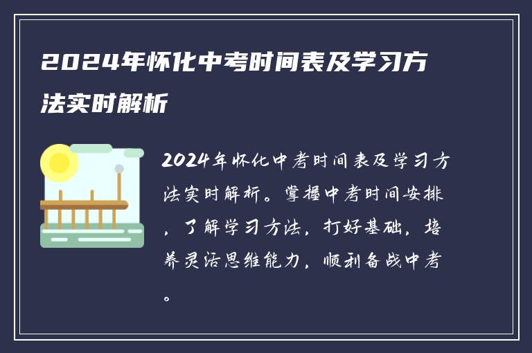 2024年怀化中考时间表及学习方法实时解析